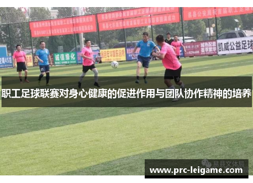 职工足球联赛对身心健康的促进作用与团队协作精神的培养