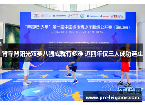 背靠背阳光双赛八强成就有多难 近四年仅三人成功连庄