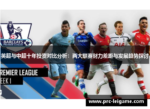 英超与中超十年投资对比分析：两大联赛财力差距与发展趋势探讨