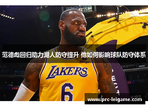 范德彪回归助力湖人防守提升 他如何影响球队防守体系