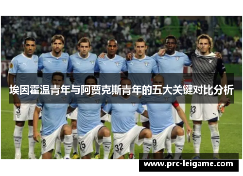 埃因霍温青年与阿贾克斯青年的五大关键对比分析