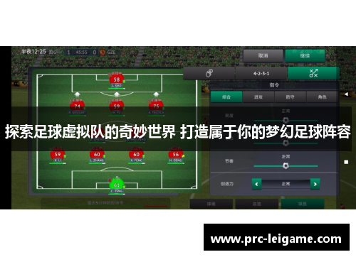 探索足球虚拟队的奇妙世界 打造属于你的梦幻足球阵容