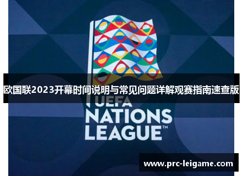 欧国联2023开幕时间说明与常见问题详解观赛指南速查版