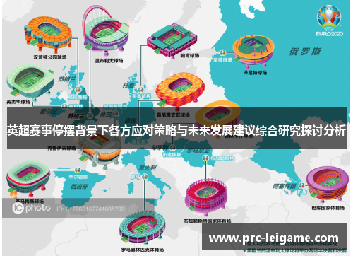 英超赛事停摆背景下各方应对策略与未来发展建议综合研究探讨分析