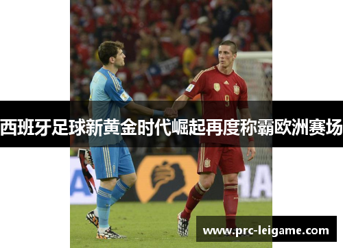 西班牙足球新黄金时代崛起再度称霸欧洲赛场