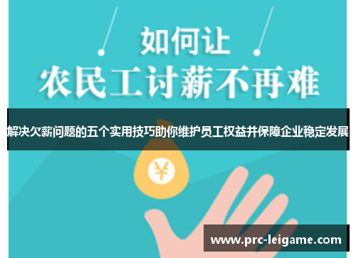 解决欠薪问题的五个实用技巧助你维护员工权益并保障企业稳定发展