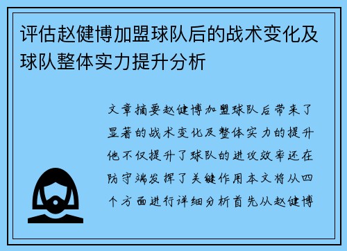 评估赵健博加盟球队后的战术变化及球队整体实力提升分析