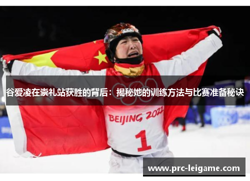 谷爱凌在崇礼站获胜的背后：揭秘她的训练方法与比赛准备秘诀