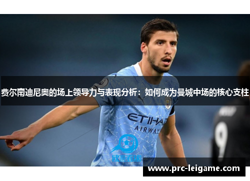 费尔南迪尼奥的场上领导力与表现分析：如何成为曼城中场的核心支柱