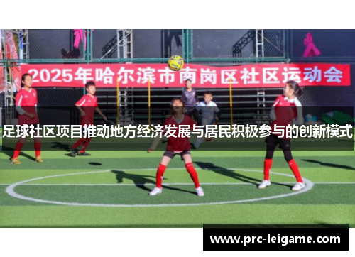 足球社区项目推动地方经济发展与居民积极参与的创新模式