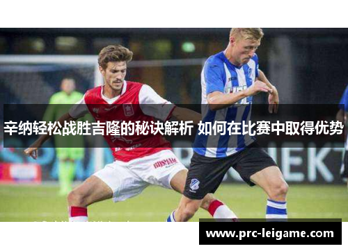 辛纳轻松战胜吉隆的秘诀解析 如何在比赛中取得优势 辛纳轻松战胜吉隆的秘诀解析 如何在比赛中取得优势