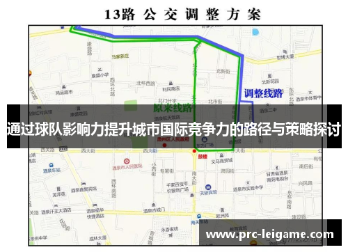 通过球队影响力提升城市国际竞争力的路径与策略探讨