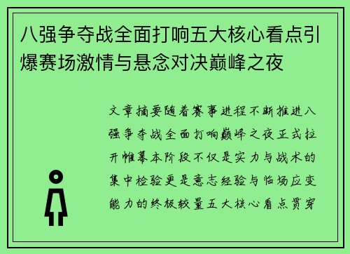 八强争夺战全面打响五大核心看点引爆赛场激情与悬念对决巅峰之夜 八强争夺战全面打响五大核心看点引爆赛场激情与悬念对决巅峰之夜