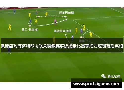 佩德里对阵多特欧协联关键数据解析揭示比赛掌控力逻辑背后真相
