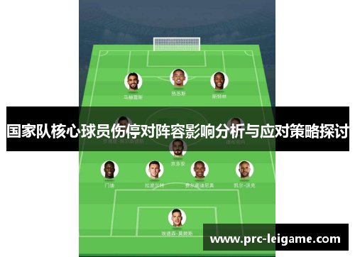 国家队核心球员伤停对阵容影响分析与应对策略探讨 国家队核心球员伤停对阵容影响分析与应对策略探讨