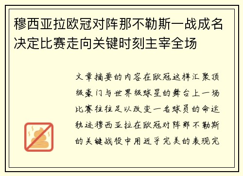 穆西亚拉欧冠对阵那不勒斯一战成名决定比赛走向关键时刻主宰全场