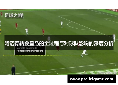 阿诺德转会皇马的全过程与对球队影响的深度分析