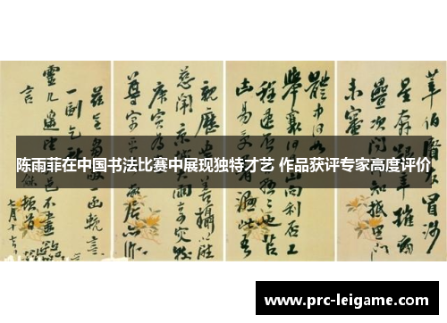 陈雨菲在中国书法比赛中展现独特才艺 作品获评专家高度评价