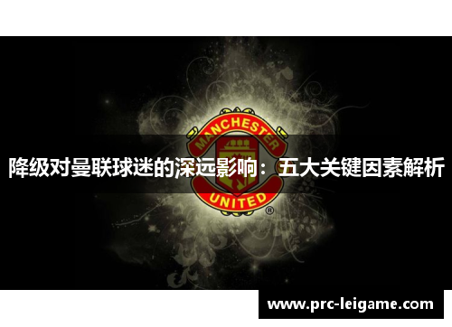 降级对曼联球迷的深远影响：五大关键因素解析