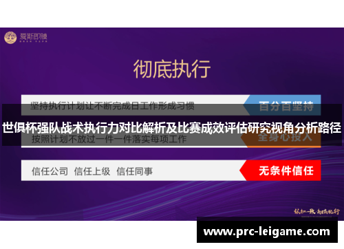 世俱杯强队战术执行力对比解析及比赛成效评估研究视角分析路径