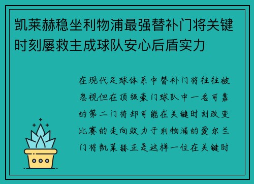凯莱赫稳坐利物浦最强替补门将关键时刻屡救主成球队安心后盾实力 凯莱赫稳坐利物浦最强替补门将关键时刻屡救主成球队安心后盾实力