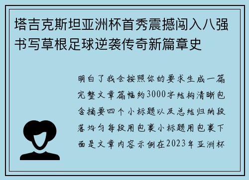 塔吉克斯坦亚洲杯首秀震撼闯入八强书写草根足球逆袭传奇新篇章史