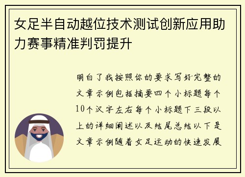 女足半自动越位技术测试创新应用助力赛事精准判罚提升