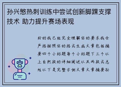 孙兴慜热刺训练中尝试创新脚踝支撑技术 助力提升赛场表现