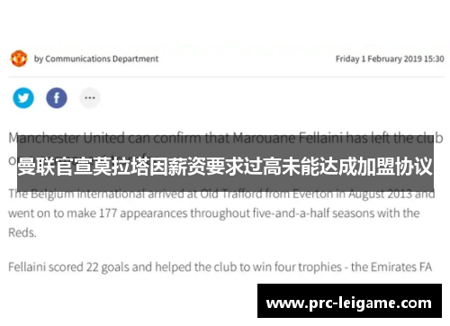 曼联官宣莫拉塔因薪资要求过高未能达成加盟协议