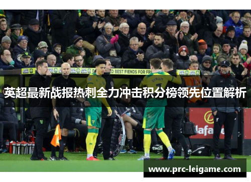 英超最新战报热刺全力冲击积分榜领先位置解析