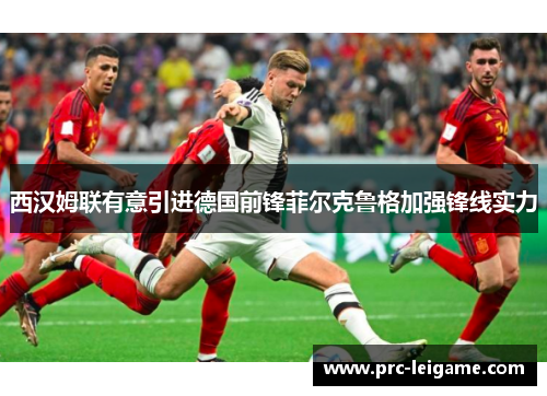 西汉姆联有意引进德国前锋菲尔克鲁格加强锋线实力