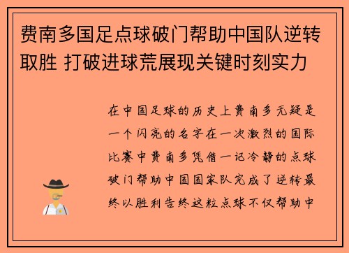费南多国足点球破门帮助中国队逆转取胜 打破进球荒展现关键时刻实力