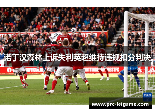 诺丁汉森林上诉失利英超维持违规扣分判决