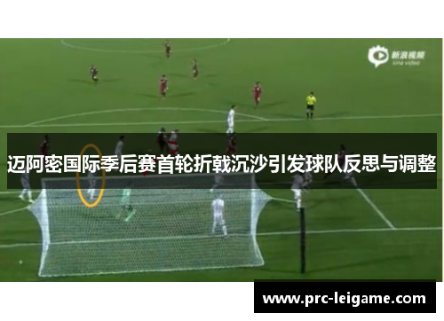 迈阿密国际季后赛首轮折戟沉沙引发球队反思与调整