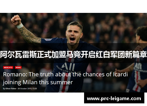阿尔瓦雷斯正式加盟马竞开启红白军团新篇章