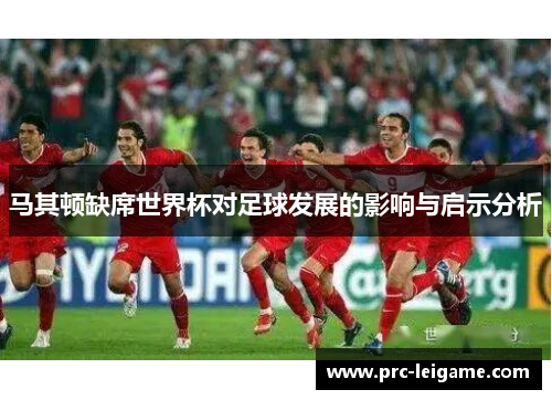 马其顿缺席世界杯对足球发展的影响与启示分析