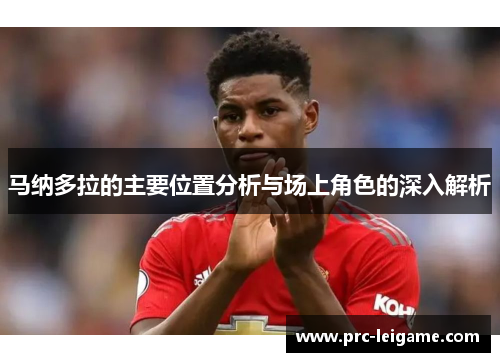 马纳多拉的主要位置分析与场上角色的深入解析