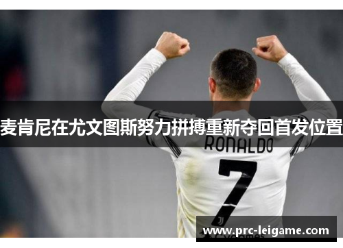 麦肯尼在尤文图斯努力拼搏重新夺回首发位置