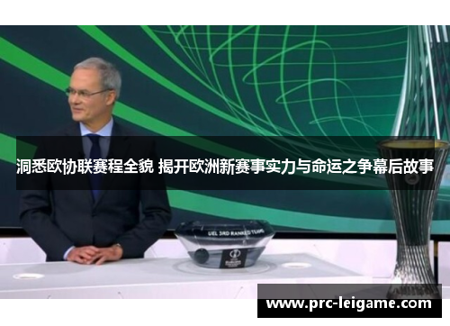 洞悉欧协联赛程全貌 揭开欧洲新赛事实力与命运之争幕后故事
