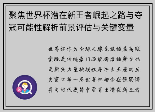 聚焦世界杯潜在新王者崛起之路与夺冠可能性解析前景评估与关键变量