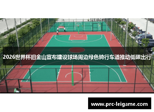 2026世界杯旧金山宣布建设球场周边绿色骑行车道推动低碳出行 2026世界杯旧金山宣布建设球场周边绿色骑行车道推动低碳出行