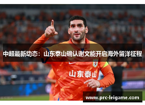 中超最新动态：山东泰山确认谢文能开启海外留洋征程