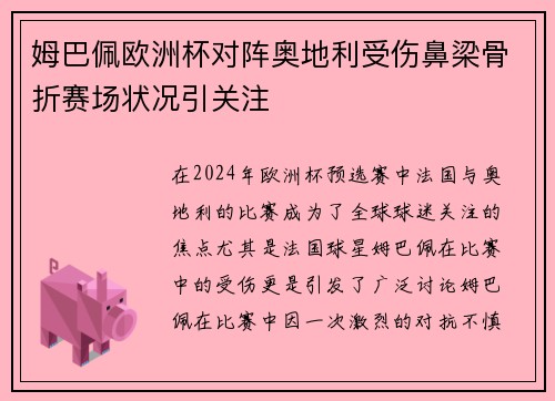 姆巴佩欧洲杯对阵奥地利受伤鼻梁骨折赛场状况引关注