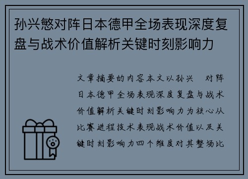 孙兴慜对阵日本德甲全场表现深度复盘与战术价值解析关键时刻影响力
