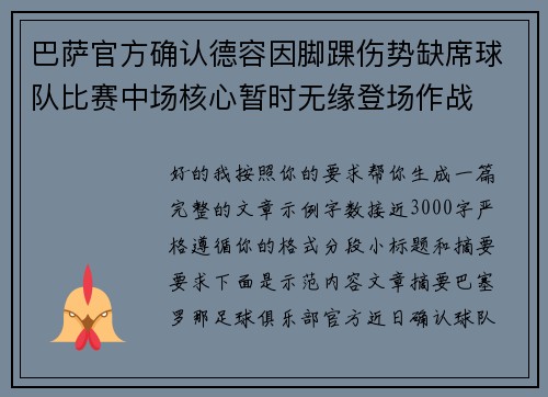 巴萨官方确认德容因脚踝伤势缺席球队比赛中场核心暂时无缘登场作战 巴萨官方确认德容因脚踝伤势缺席球队比赛中场核心暂时无缘登场作战