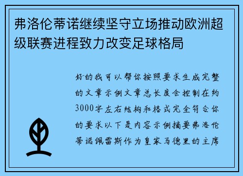 弗洛伦蒂诺继续坚守立场推动欧洲超级联赛进程致力改变足球格局