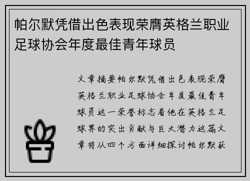 帕尔默凭借出色表现荣膺英格兰职业足球协会年度最佳青年球员