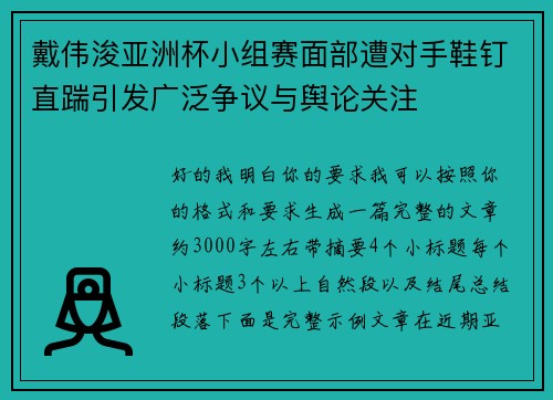 戴伟浚亚洲杯小组赛面部遭对手鞋钉直踹引发广泛争议与舆论关注
