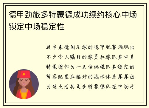 德甲劲旅多特蒙德成功续约核心中场锁定中场稳定性 德甲劲旅多特蒙德成功续约核心中场锁定中场稳定性