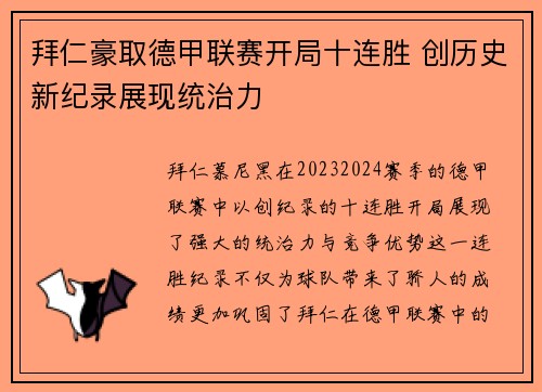 拜仁豪取德甲联赛开局十连胜 创历史新纪录展现统治力